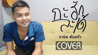 กะฮักละเด้ - รามิล ต้นแก้ว & เปรมอุรา Cover