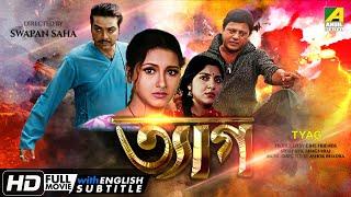 Tyag  ত্যাগ  Action Movie  English Subtitle  Prosenjit Rachana Tapas Paul Locket Chatterjee