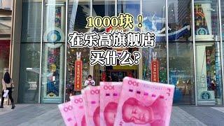 乐高贵吗？看看1000块钱在乐高商店里能买些什么？竟然超出预算？【乐高拌饭】