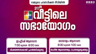 217-ാം മത് വീട്ടിലെ സഭായോഗം  POWERVISION TV  SUNDAY WORSHIP  12.05.2024  LIVE