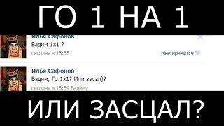 Контра Сити ВАДИМ ГО 1 НА 1 ИЛИ ЗАСЦАЛ