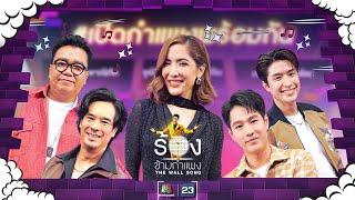 The Wall Song ร้องข้ามกำแพง EP.210  ทอย ปังปอนด์พิ้งกี้อ่ำต้าร์  12 ก.ย. 67 FULL EP