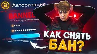 КАК СНЯТЬ БАН НА ГТА 5 РП  ЧС ПРОЕКТА  ГАЙД ДЛЯ НОВИЧКОВ  GTA 5 RP