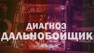 ДАЛЬНОБОЙЩИКИ Отрывочные соображения по поводу всего сразу