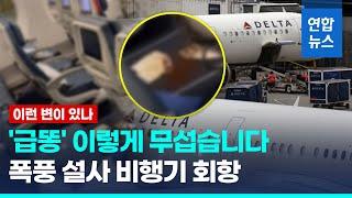 이런 변이 있나…美 비행기 설사 승객 때문에 2시간 만에 회항  연합뉴스 Yonhapnews