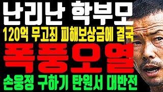 난리난 학부모 “손웅정 감독 우습게 알다 결국 폭풍 오열” 손흥민 드디어 입을 열었다