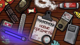 НОВЫЕ ПРЕДМЕТЫ В ФАЗМОФОБИИ ۩ New items in Phasmophobia