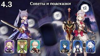 Кэ Цин стимуляция и Ноэлль моно гидро Genshin Impact 4.3 Витая Бездна 12 этаж