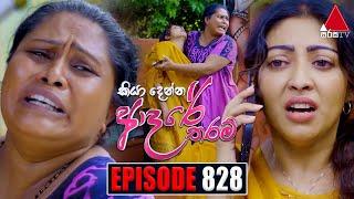 Kiya Denna Adare Tharam කියා දෙන්න ආදරේ තරම්  Episode 828  16th August 2024  Sirasa TV