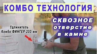 Удлинитель на шпиндель болгарки Комбо Фингер 200 мм - отверстие в камне известняк. Скульптура.