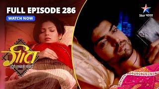 FULL EPISODE-286  Geet Huyi Beemaar  Geet Hui Sabse Parayi   गीत हुई सबसे पराई