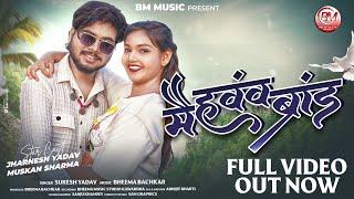 Mai Hawav Brand  Suresh Yadav  Video Song  Jharnesh Yadav & Muskan Sharma  Bheema Music