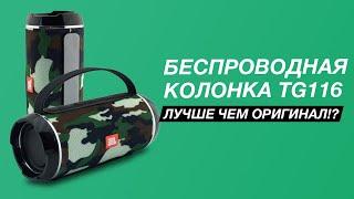 TG116C Китайская копия блютуз колонки JBL