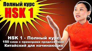 HSK 1 — Полный курс 150 слов с примерами предложений — Китайский для начинающих