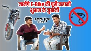 Interview Of Shubham Tambade On E-Bike बग्गैर petrol की Bike