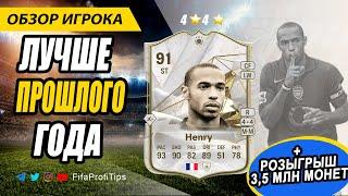 Тьерри Анри 91 Thierry Henry 91 ОБЗОР игрока EA FC 24