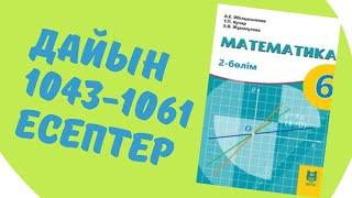 математика 6 сынып 1043 4044 1045 1046 1047 1048 1049 1050 1051 1052 1053 1054 1055 1056 1057-1061