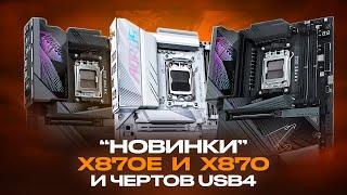 Правда про новые X870E и X870 USB4 и извращения в разводке PCI-E