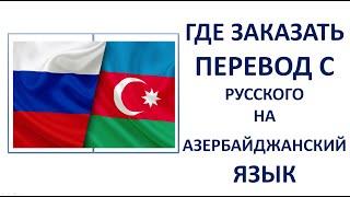 Где заказать перевод с Русского на Азербайджанский язык