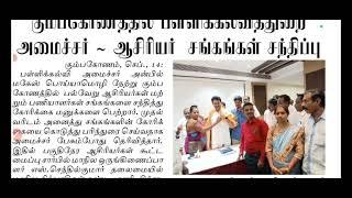 அமைச்சரை சந்தித்த ஆசிரியர் சங்கம் விரைவில் happy news trb lastest update today