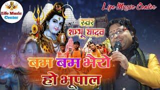 #बम बम भैरो हो भूपाल #2023 Bolbam song #शंभू _यादव Bam bhairav ho bhopal