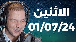 Samir layl 01072024  سمير الليل  الحلقة الكاملة ليوم الاثنين