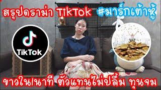 Hashtag สรุปดราม่าTikTok #มาร์กเต้าหู้ ขาวไวใน1นาที ตัวแทนไม่ปลื้ม ทุนจม Ep.199