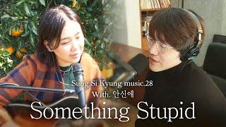 성시경 노래 28. Something Stupid With.안신애 l Sung Si Kyung Music