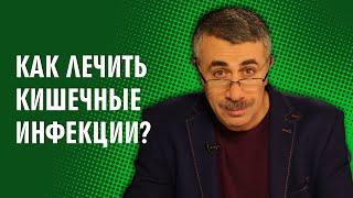 Как лечить кишечные инфекции? - Доктор Комаровский