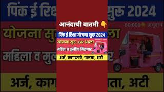 पिकं ई रिक्षा योजना सुरू झाली ‌ #viral #shorts #shortvideo #youtubeshorts #shortsfeed #short #news