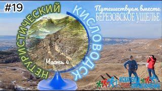 19 Берёзовский Гранд-каньон. Березовское ущелье. Кисловодск и его окрестности. Прогулки и походы