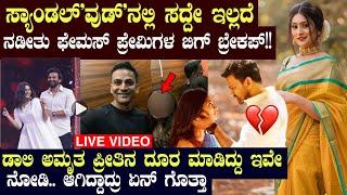 ಡಾಲಿ ಧನಂಜಯ್ ಅಮೃತ ಬ್ರೇಕಪ್ ಗೆ ಕಾರಣ ಏನ್ ಗೊತ್ತಾ #AmruthaIyengar #dollydhananjay  Love breakup reason