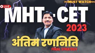 Final Strategy for MHT-CET Exam 2023 by Dinesh Sir  अंतिम रणनिति   Maharashtra