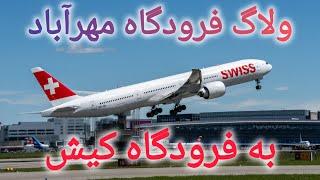 ولاگ فرودگاه مهرآباد به فرودگاه کیش mehrabad international airport