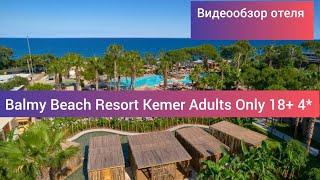 Обзор отеля Balmy Beach Resort Kemer Adults Only 18+ 4* Турция Кемер п. Бельдиби