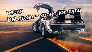 песня DeLorean – хроно-капсула