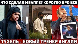 ЭКСТРЕННОЕ СОВЕЩАНИЕ Реала по МБАППЕ ● Тухель – НОВЫЙ ТРЕНЕР Англии ● МЮ ОТМЕНИЛ ВЫПЛАТЫ Фергюсону