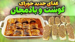 خوراک گوشت و بادمجان مجلسی  رازهای خوشمزگی در خانه 