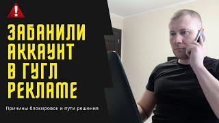 Заблокировали аккаунт Гугл Рекламы  Что делать? Обход системы