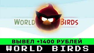 Обзор игры World-Birds и вывод денег +1400 экономическая игра с выводом денег Ворлд Бердс