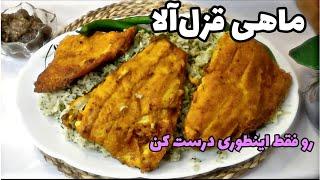 ماهی قزل‌آلا سرخ شده  خوشمزه ترین ماهی قزل آلا که تا حالا خوردین  آموزش آشپزی