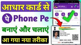 Aadhar card se phonepe kaise chalaye 2024  Phone pe account kaise banaye aadhar card se  Phone pe