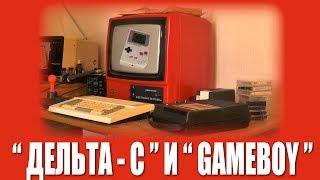 Первое включение Дельта-С и Game Boy