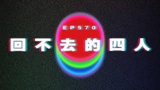 Ep570 回不去的四人