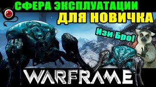 Warframe Сфера Эксплуатации для новичка