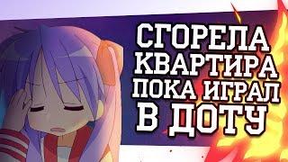 СГОРЕЛА КВАРТИРА ПОКА ИГРАЛ В DOTA 2  Dota 2  Valorant  GTA 5 RP  Монтаж