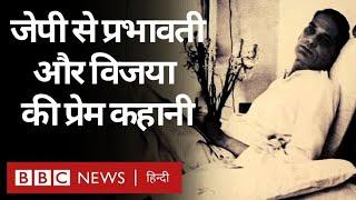 Jai Prakash Narayan Prabhawati और Vijaya Patwardhan की कहानी. Vivechna BBC Hindi