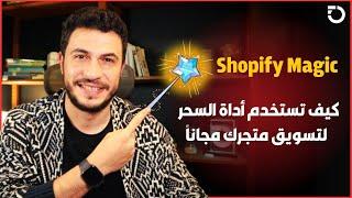 تسويق متجر دروب شيبينق مجاناً بالمحتوى خلال دقائق  Shopify Magic