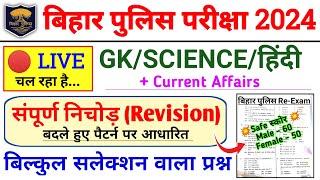 फाइनल Revision  Bihar Police Marathon Class  Bihar Police LIVE CLASS 2024  GK GS Practice Set 