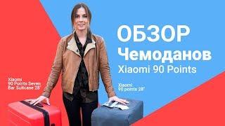 Обзор чемоданов Xiaomi 90 Points  От «Румиком» магазина Xiaomi